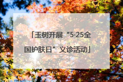 玉树开展“5·25全国护肤日”义诊活动