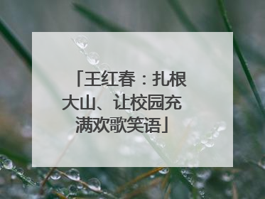 王红春：扎根大山、让校园充满欢歌笑语