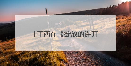 王西在《绽放的许开心》演活“反派恋爱脑”：观众一看到我，就觉得不是好人