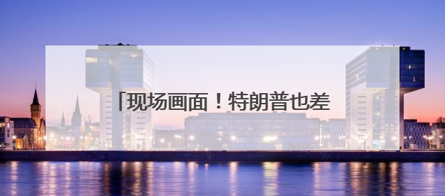 现场画面！特朗普也差点摔了，登上空军一号时跌跌撞撞！此前拜登曾连摔3次，被特朗普嘲讽