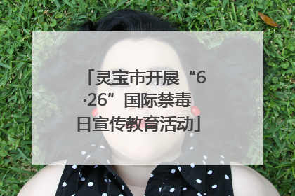灵宝市开展“6·26”国际禁毒日宣传教育活动