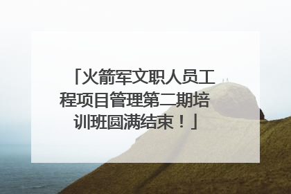 火箭军文职人员工程项目管理第二期培训班圆满结束！