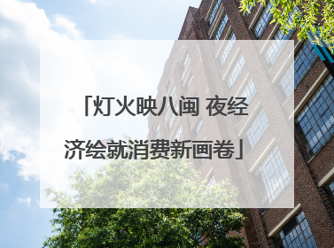 灯火映八闽 夜经济绘就消费新画卷