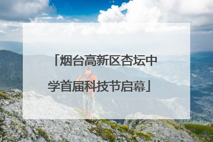 烟台高新区杏坛中学首届科技节启幕