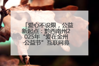 爱心不设限，公益新起点：黔西南州2025年“爱在金州·公益节”互联网募捐活动正式启动