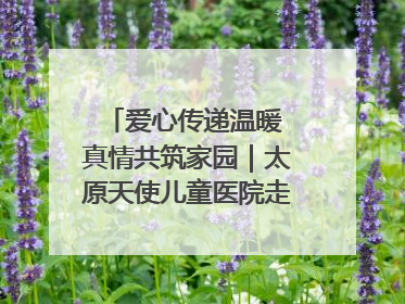 爱心传递温暖 真情共筑家园｜太原天使儿童医院走进福利院，以爱守护童真笑颜！