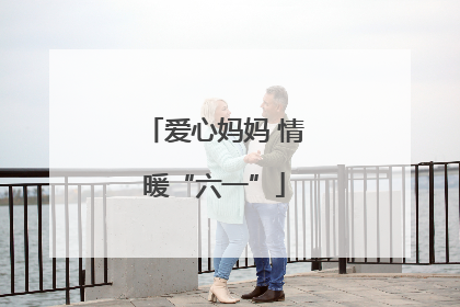爱心妈妈 情暖“六一”