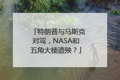 特朗普与马斯克对骂，NASA和五角大楼遭殃？