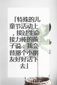 特殊的儿童节活动上，接过生命接力棒的孩子说：我会替那个小朋友好好活下去