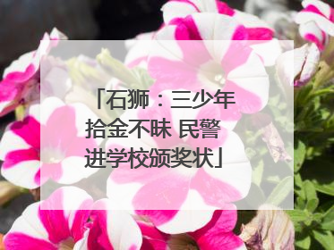 石狮：三少年拾金不昧 民警进学校颁奖状