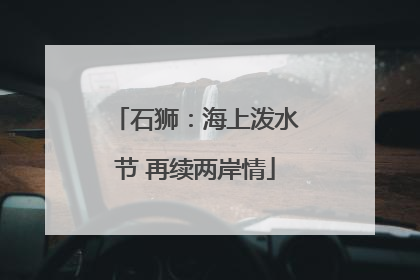 石狮：海上泼水节 再续两岸情