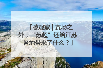 瞭观察 | 赛场之外，“苏超”还给江苏各地带来了什么？
