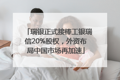 瑞银正式接棒工银瑞信20%股权，外资布局中国市场再加速