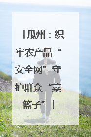 瓜州：织牢农产品“安全网”守护群众“菜篮子”