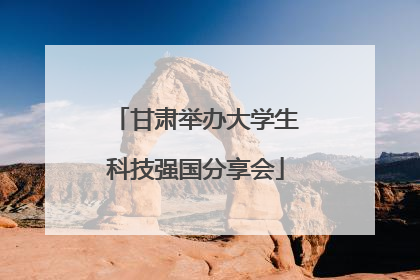 甘肃举办大学生科技强国分享会