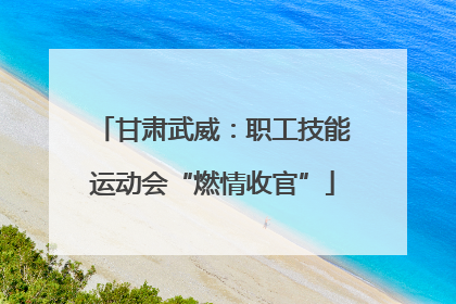 甘肃武威：职工技能运动会“燃情收官”