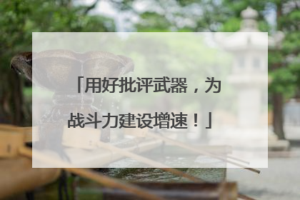 用好批评武器，为战斗力建设增速！