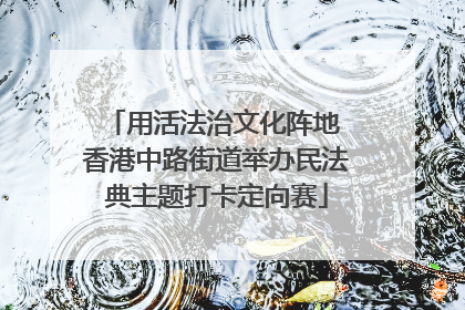 用活法治文化阵地 香港中路街道举办民法典主题打卡定向赛
