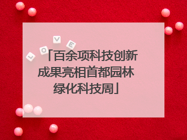百余项科技创新成果亮相首都园林绿化科技周