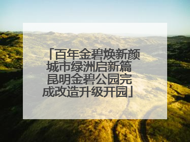 百年金碧焕新颜 城市绿洲启新篇 昆明金碧公园完成改造升级开园