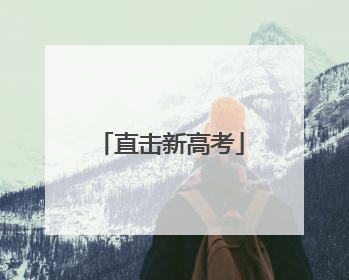 直击新高考