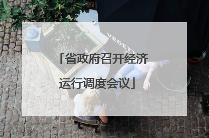 省政府召开经济运行调度会议
