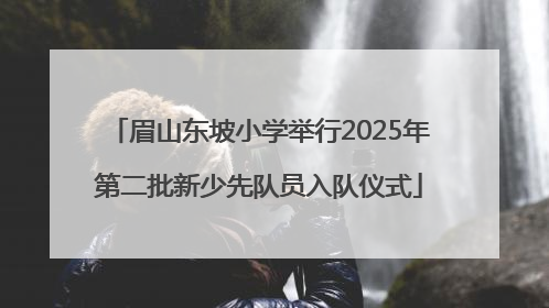 眉山东坡小学举行2025年第二批新少先队员入队仪式