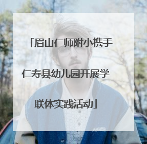眉山仁师附小携手仁寿县幼儿园开展学联体实践活动
