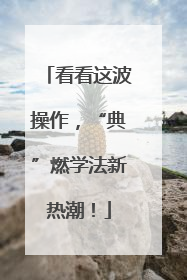 看看这波操作，“典”燃学法新热潮！