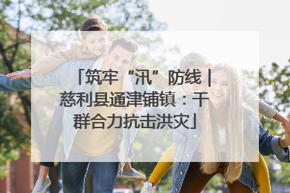 筑牢“汛”防线｜慈利县通津铺镇：干群合力抗击洪灾