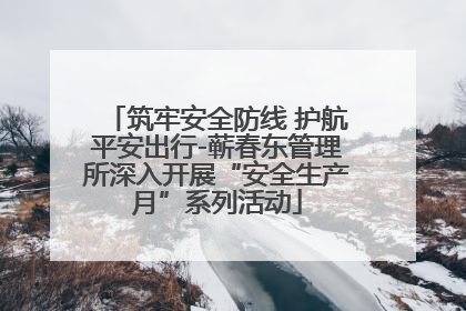 筑牢安全防线 护航平安出行-蕲春东管理所深入开展“安全生产月”系列活动