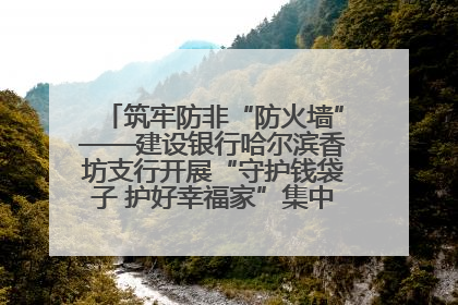 筑牢防非“防火墙”——建设银行哈尔滨香坊支行开展“守护钱袋子 护好幸福家”集中宣传日活动
