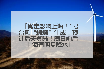确定影响上海！1号台风“蝴蝶”生成，预计后天登陆！周日前后上海有明显降水