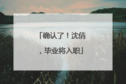 确认了！沈倩，毕业将入职