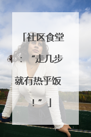 社区食堂：“走几步就有热乎饭！”