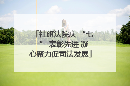 社旗法院庆 “七一” 表彰先进 凝心聚力促司法发展