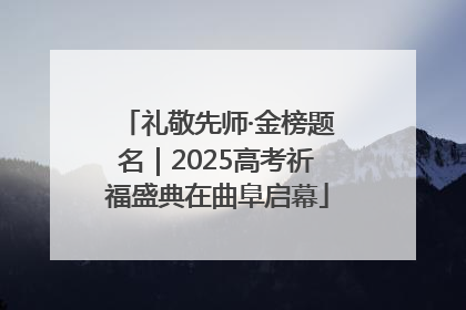 礼敬先师·金榜题名｜2025高考祈福盛典在曲阜启幕