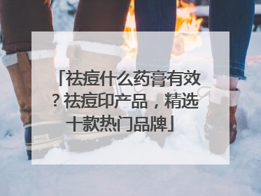 祛痘什么药膏有效？祛痘印产品，精选十款热门品牌