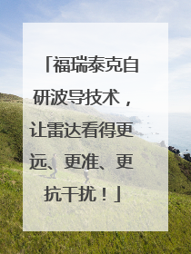 福瑞泰克自研波导技术，让雷达看得更远、更准、更抗干扰！