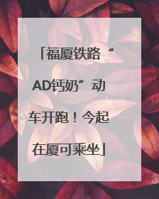 福厦铁路“AD钙奶”动车开跑！今起在厦可乘坐