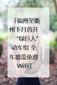 福州至衢州下月首开“绿巨人”动车组 全车覆盖免费WiFi