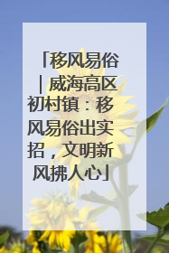 移风易俗｜威海高区初村镇：移风易俗出实招，文明新风拂人心