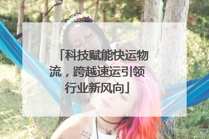 科技赋能快运物流，跨越速运引领行业新风向