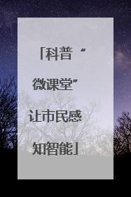 科普“微课堂”让市民感知智能
