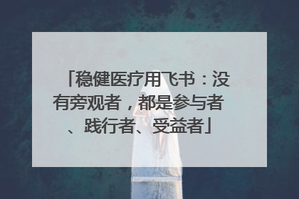 稳健医疗用飞书：没有旁观者，都是参与者、践行者、受益者