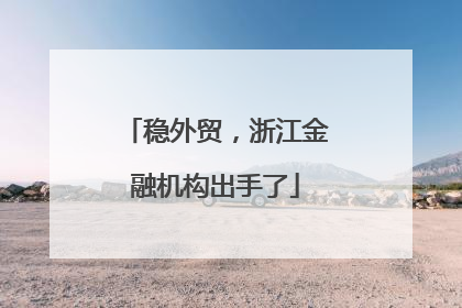稳外贸，浙江金融机构出手了