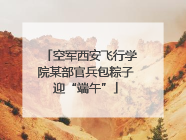 空军西安飞行学院某部官兵包粽子迎“端午”