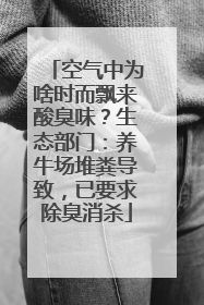 空气中为啥时而飘来酸臭味？生态部门：养牛场堆粪导致，已要求除臭消杀
