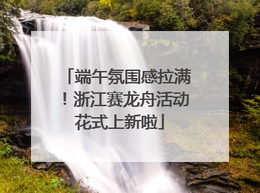 端午氛围感拉满！浙江赛龙舟活动花式上新啦