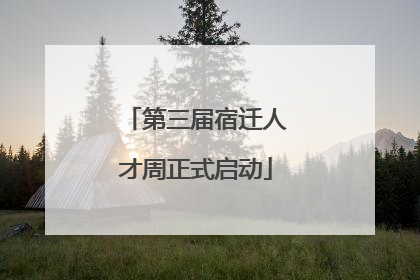 第三届宿迁人才周正式启动